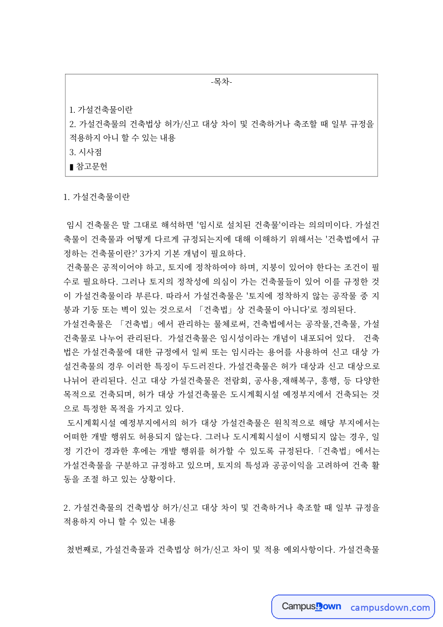 건축법규 과제 – 가설건축물의 개념과 시사점 자료의 첫 페이지 미리보기