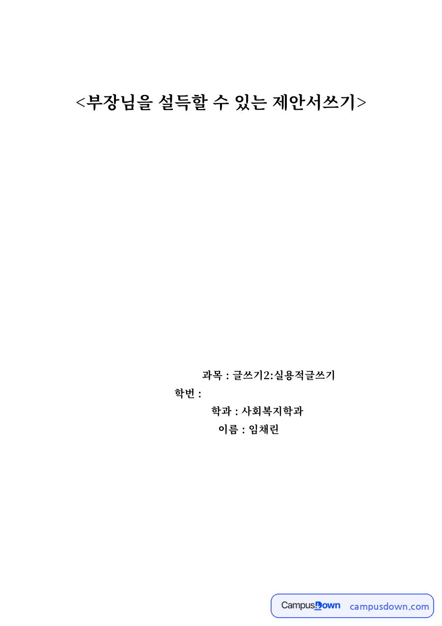 부장님을 설득할 수 있는 제안서쓰기 자료의 첫 페이지 미리보기