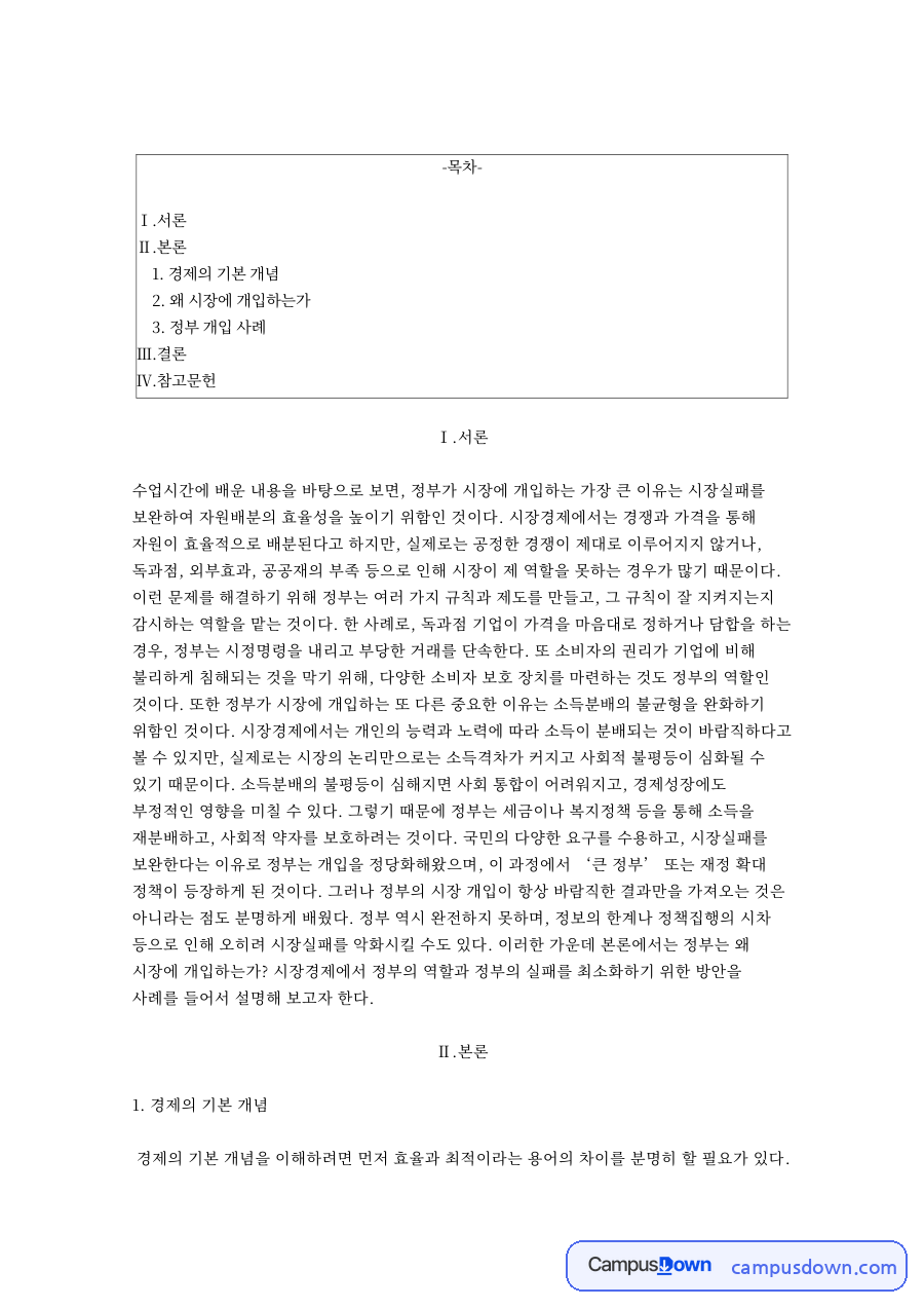 경제의 기본 개념 자료의 첫 페이지 미리보기
