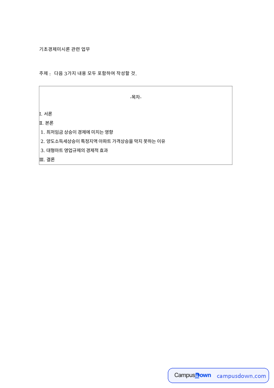 양도소득세와 대형마트 영업규제, 최저임금 상승 효과 정리 자료의 첫 페이지 미리보기