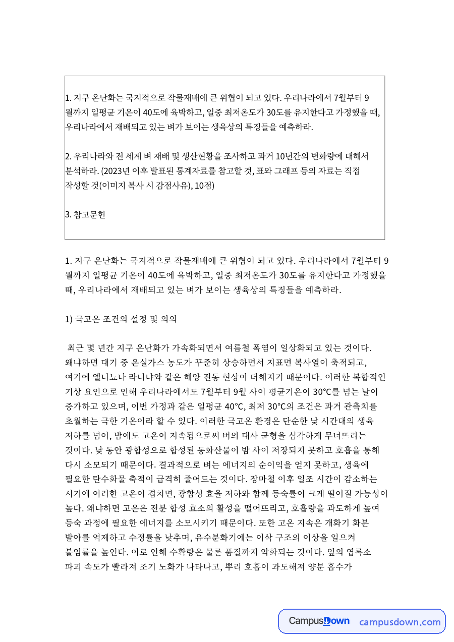 폭염과 지구온난화가 작물재배에 미치는 영향과 대응 – 식용작물학 자료의 첫 페이지 미리보기