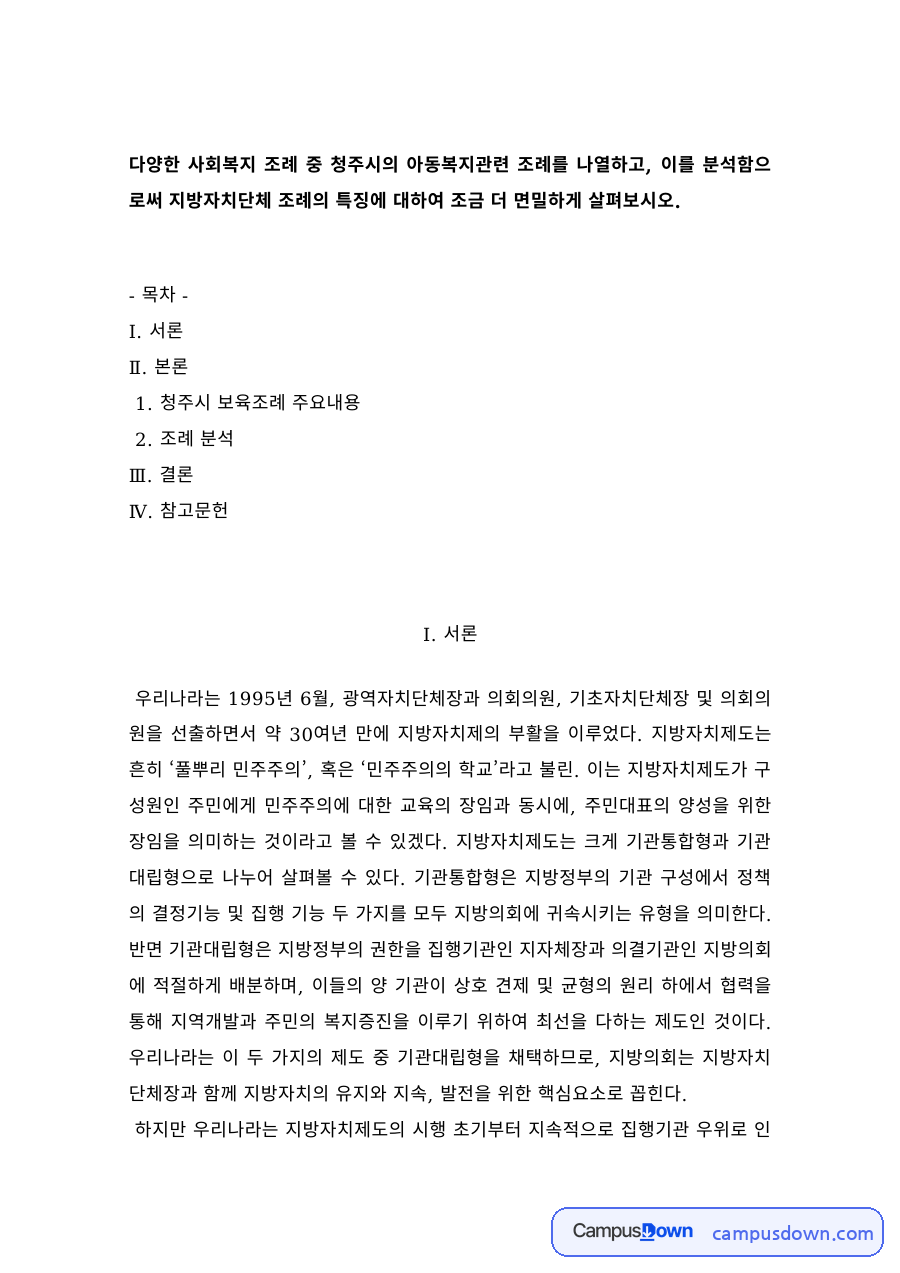 사회복지법제 과제 – 청주시 아동복지 조례 분석 자료의 첫 페이지 미리보기
