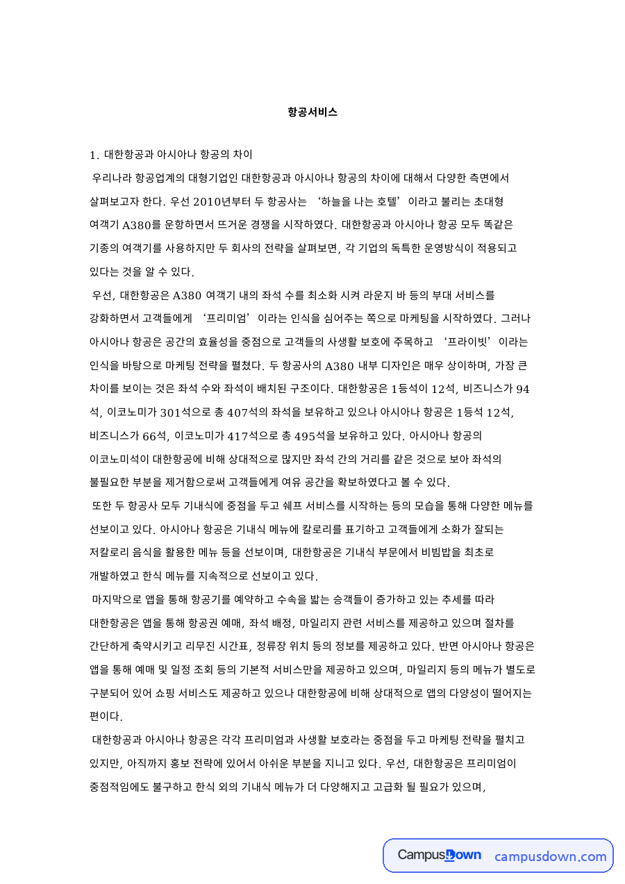 대한항공 아시아나 서비스 비교, 제주항공 저비용항공사 발전방안 자료의 첫 페이지 미리보기