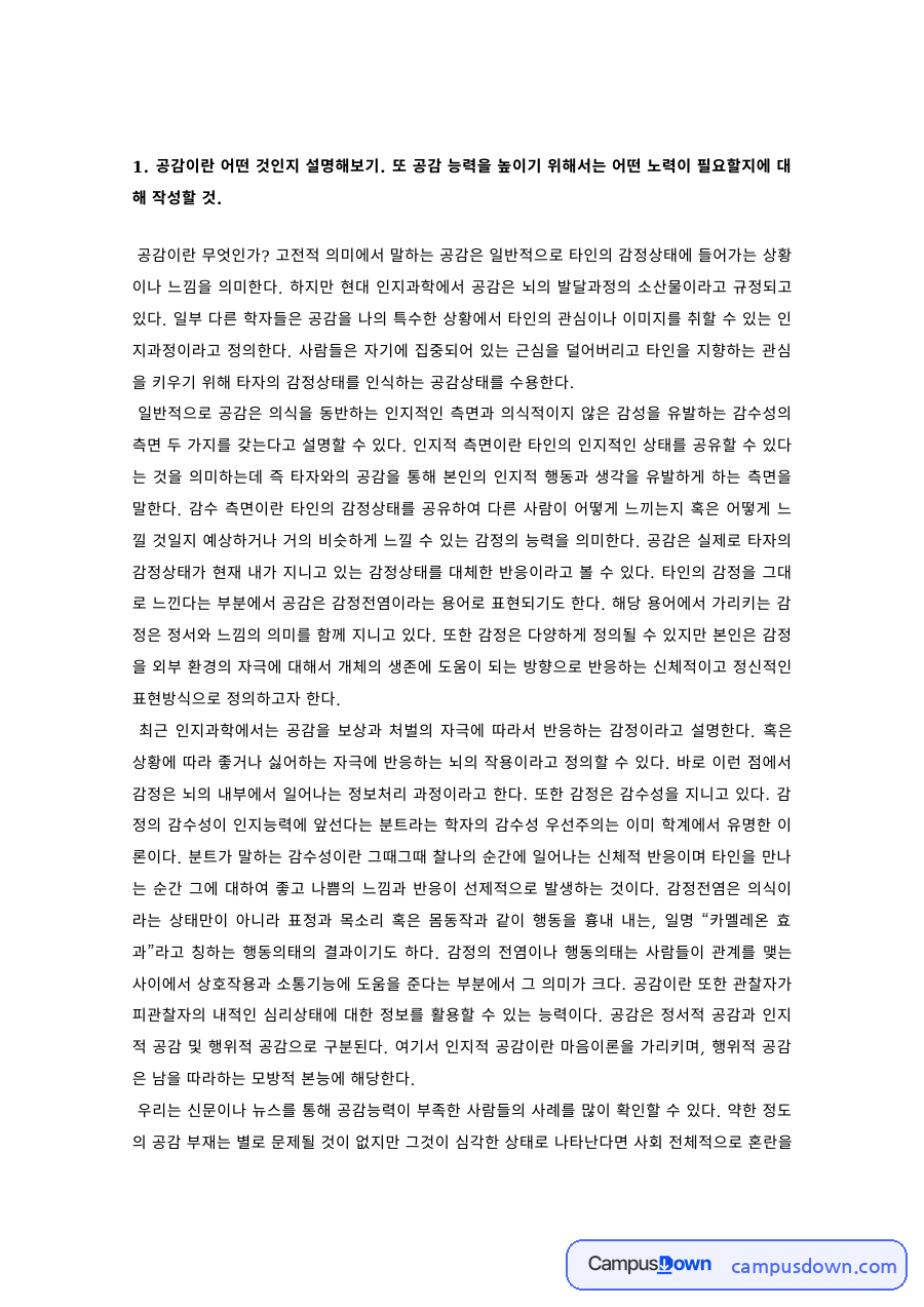 인간관계론 과제 – 공감의 의미와 공감능력 향상 노력 자료의 첫 페이지 미리보기