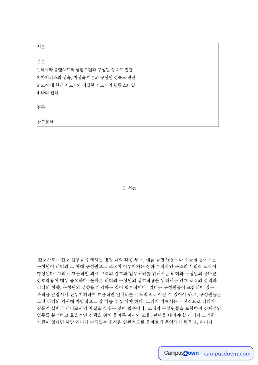 허시와 블렌차드의 상황모델과 구성원: 리더·블랜차드 중심 핵심 내용 정리 자료의 첫 페이지 미리보기