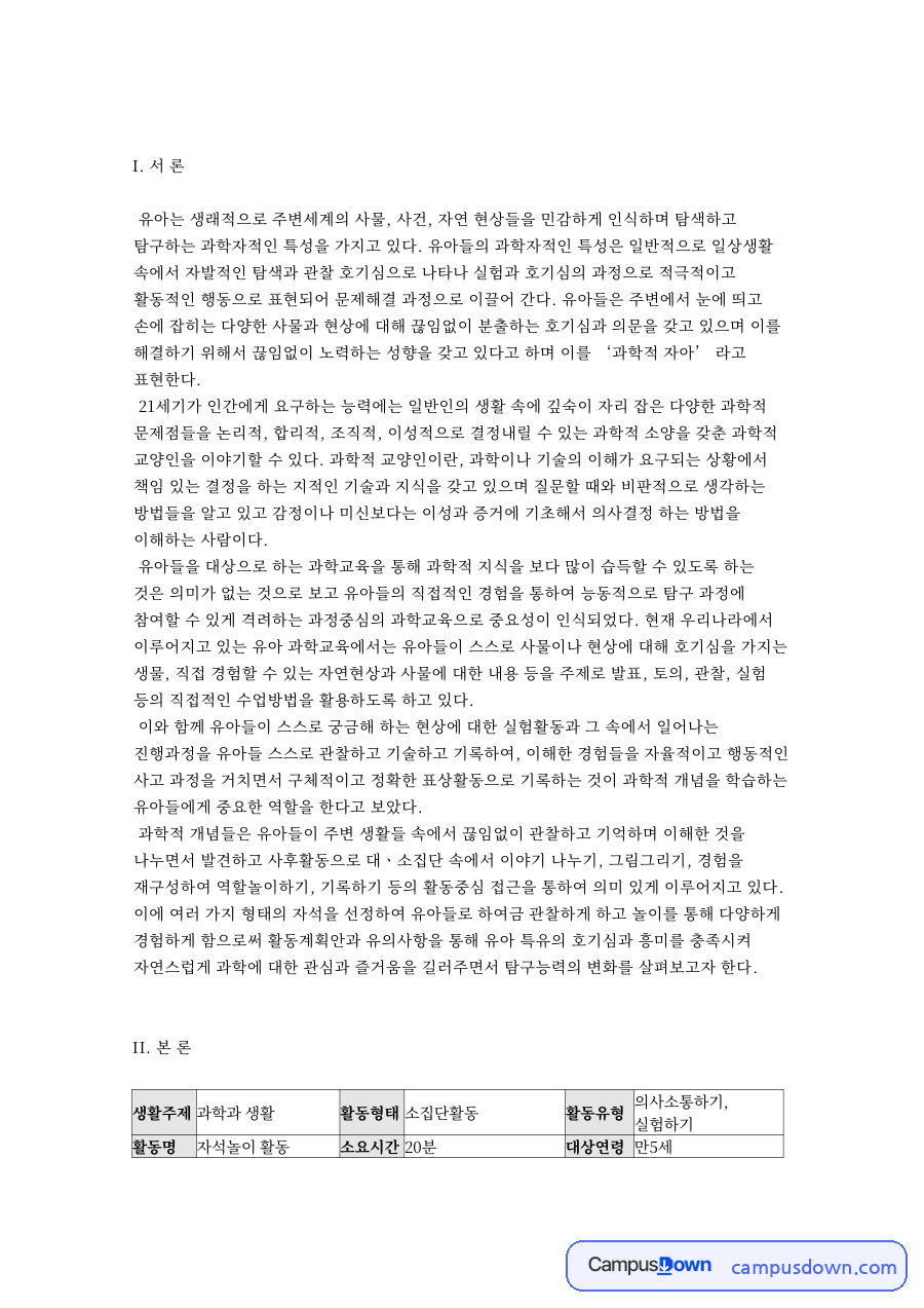 유아의 과학자적 특성과 탐구 중심 과학교육 자료의 첫 페이지 미리보기