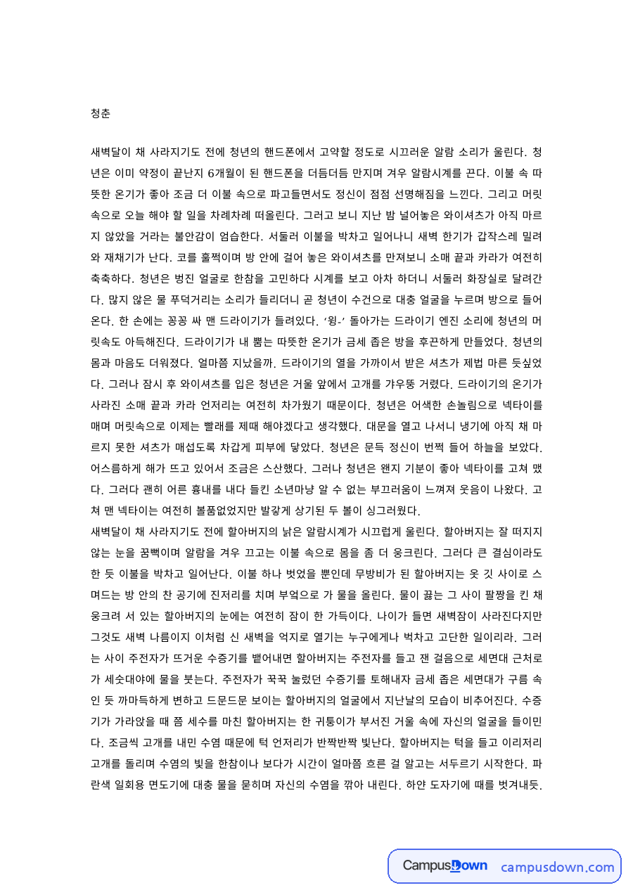 창작 과제 – 단편소설 청춘, 새벽 알람에 깨는 청년의 하루 자료의 첫 페이지 미리보기