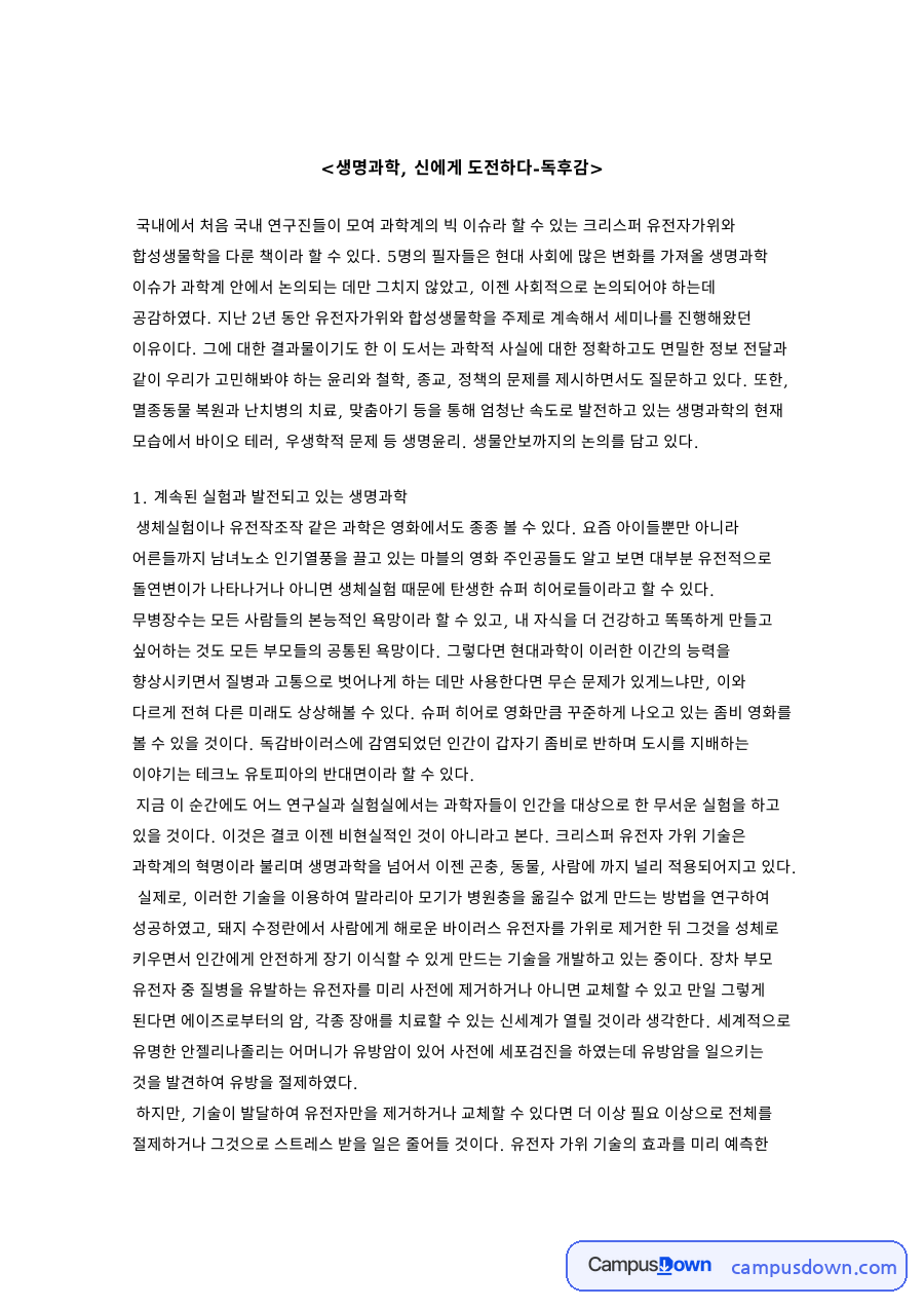 계속된 실험과 발전되고 있는 생명과학 핵심 내용 요약 정리 자료의 첫 페이지 미리보기