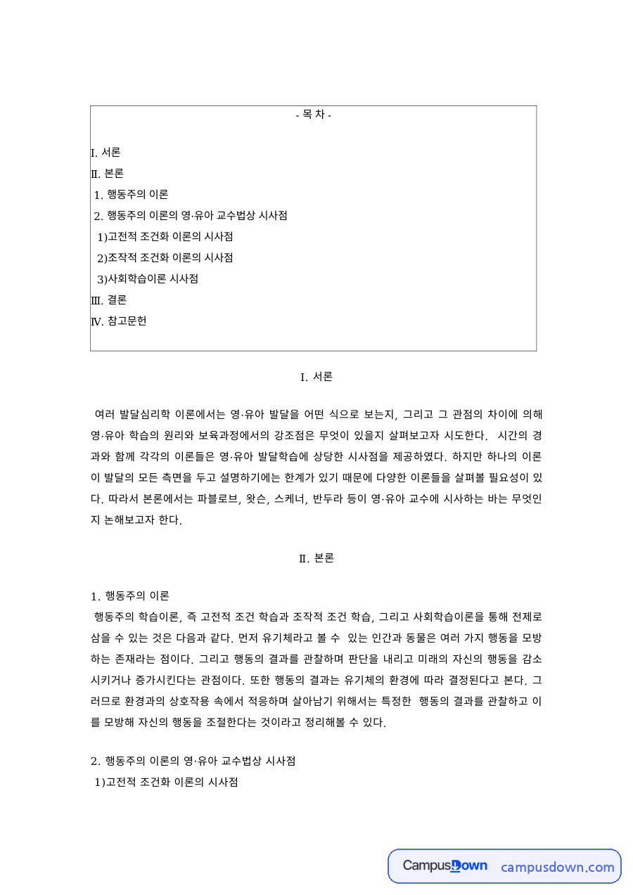 보육과정 과제 – 행동주의 이론, 고전적·조작적 조건화의 보육 시사점 자료의 첫 페이지 미리보기
