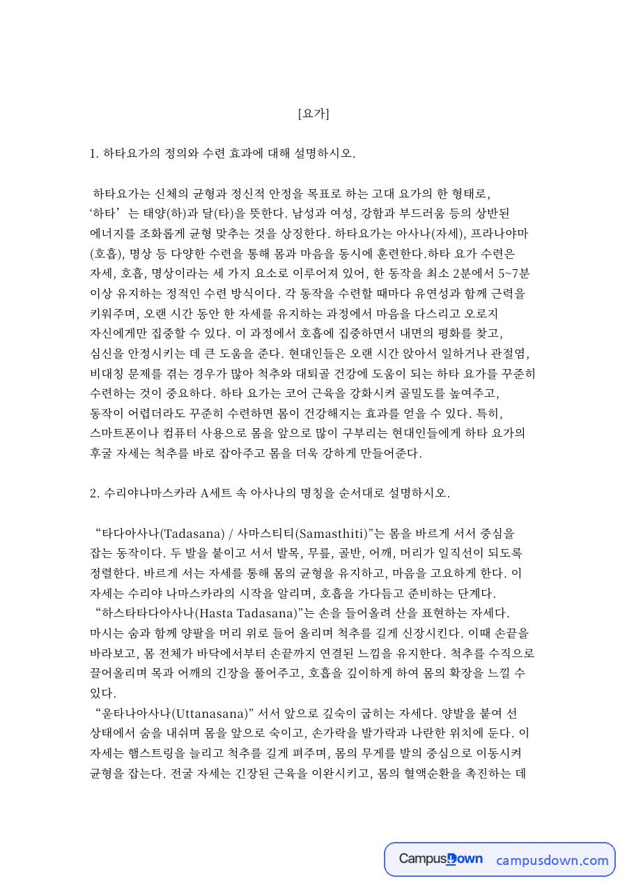 수리야나마스카라 A세트 속 아사나의 명칭을 순서대로 자료의 첫 페이지 미리보기