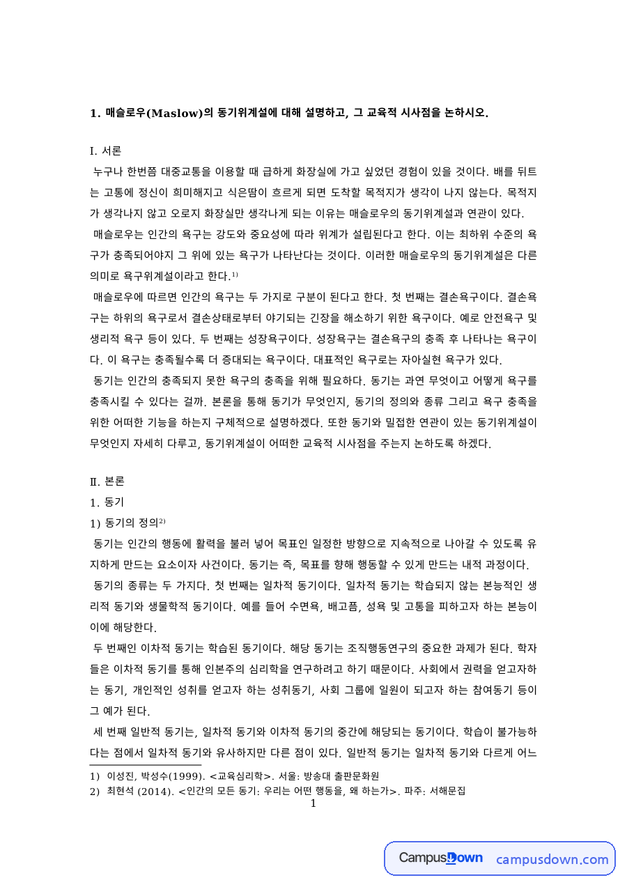 동기와정서 과제 – 동기의 종류와 기능 자료의 첫 페이지 미리보기
