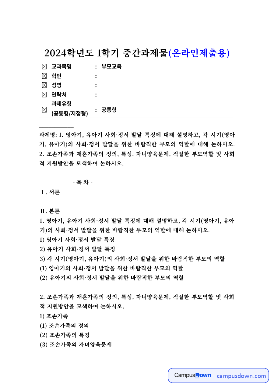 유아기 사회·정서 발달 특징과 조손가족·재혼가족 자료의 첫 페이지 미리보기