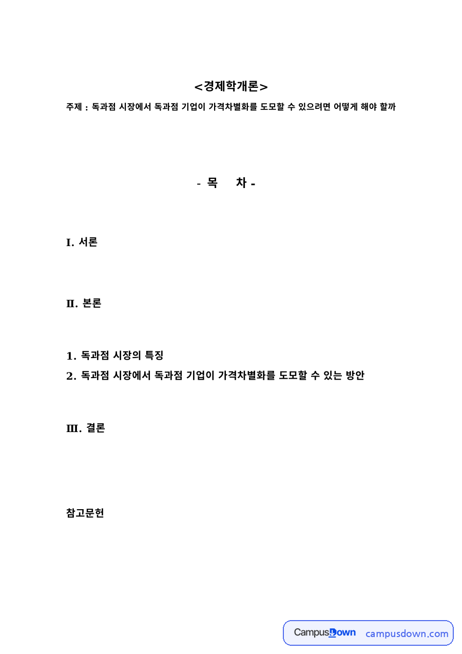 독과점 시장의 특징과 가격차별화 조건 – 소비자 세분화와 재판매 차단 자료의 첫 페이지 미리보기