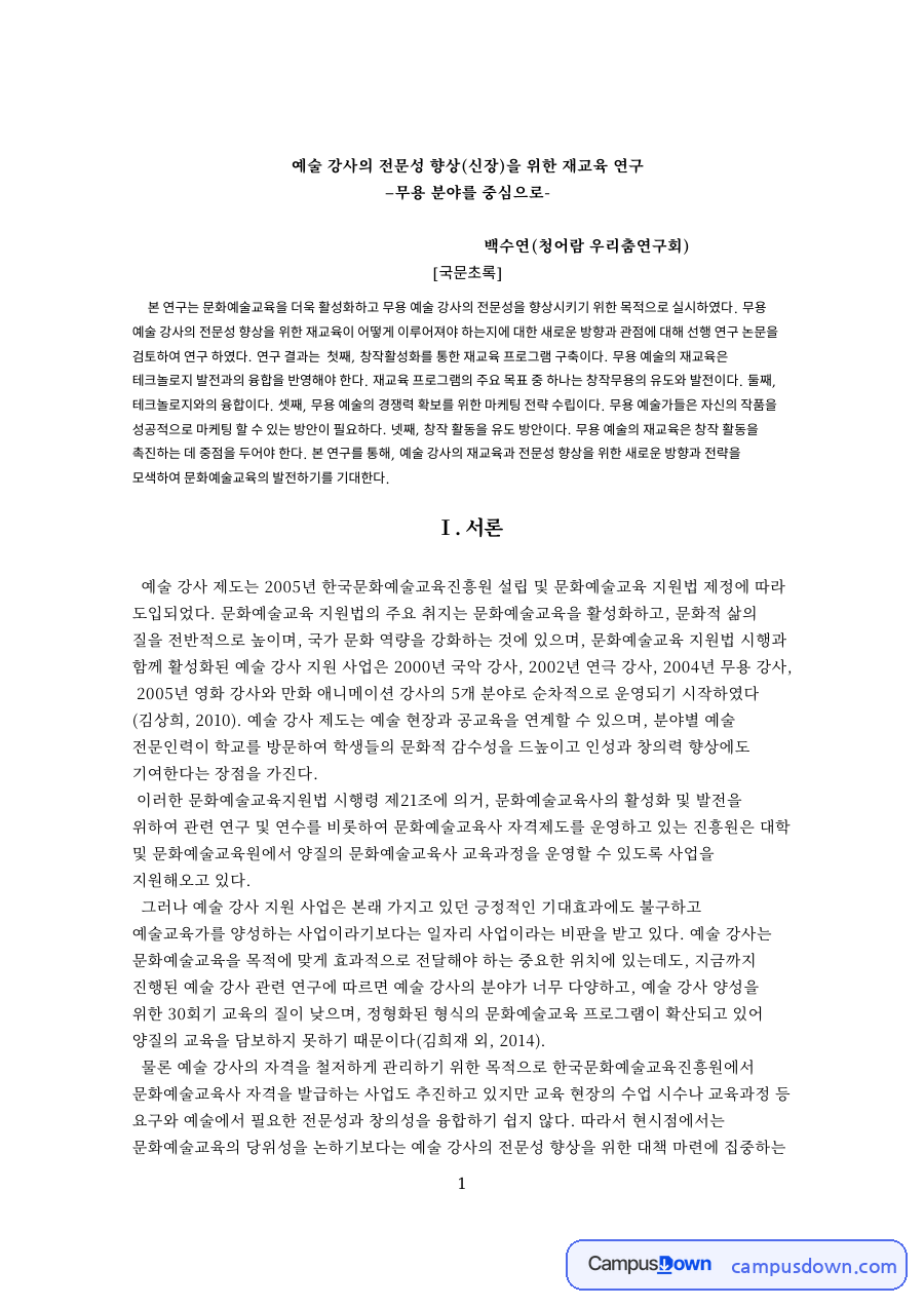예술 강사의 전문성 향상(신장)을 위한 재교육 연구 자료의 첫 페이지 미리보기
