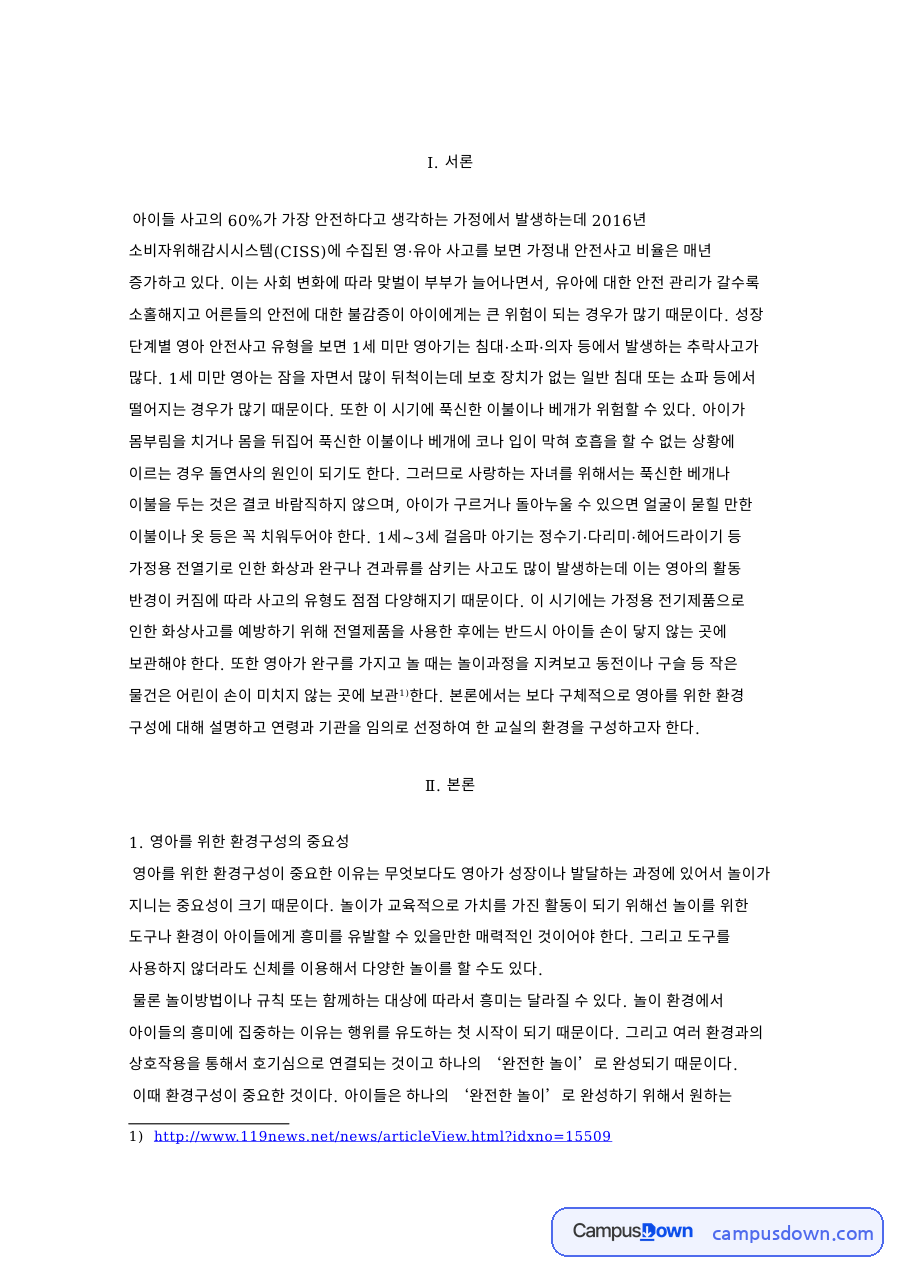 영아를 위한 환경구성의 중요성 자료의 첫 페이지 미리보기