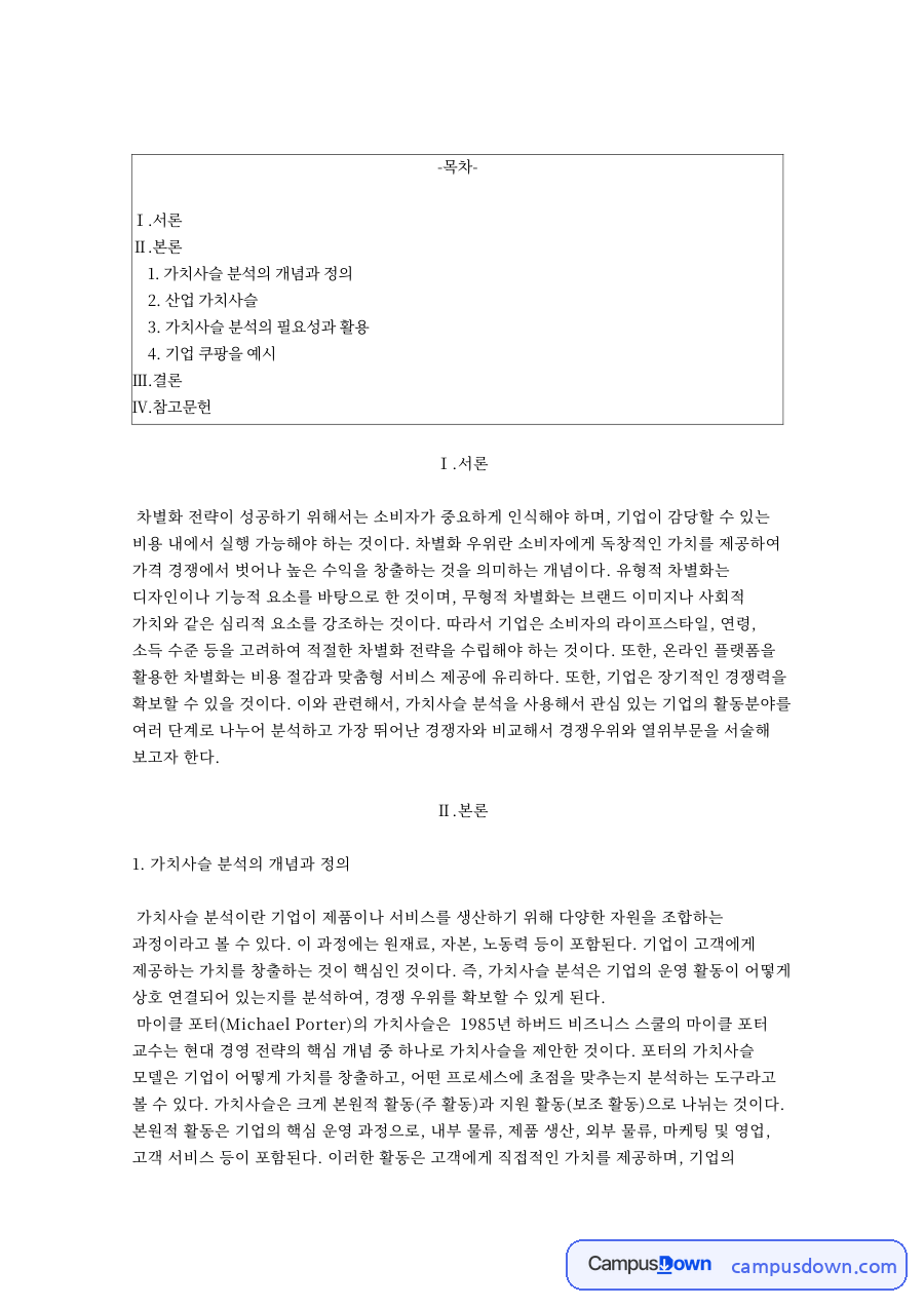 경영전략론 가치사슬 분석 개념 산업 가치사슬 쿠팡 사례 자료의 첫 페이지 미리보기