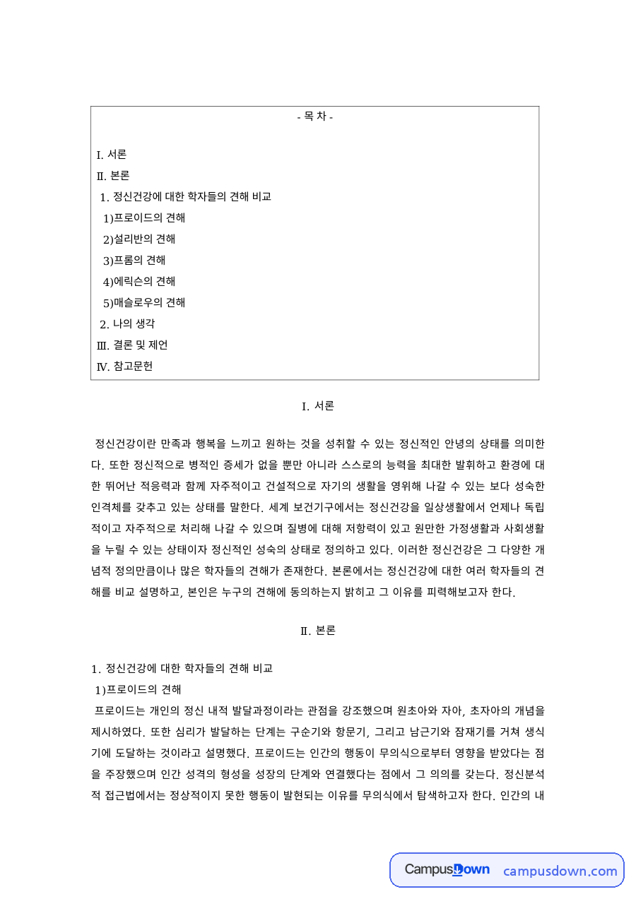 정신건강론 과제 – 프로이드·설리반·프롬의 정신건강 견해 자료의 첫 페이지 미리보기