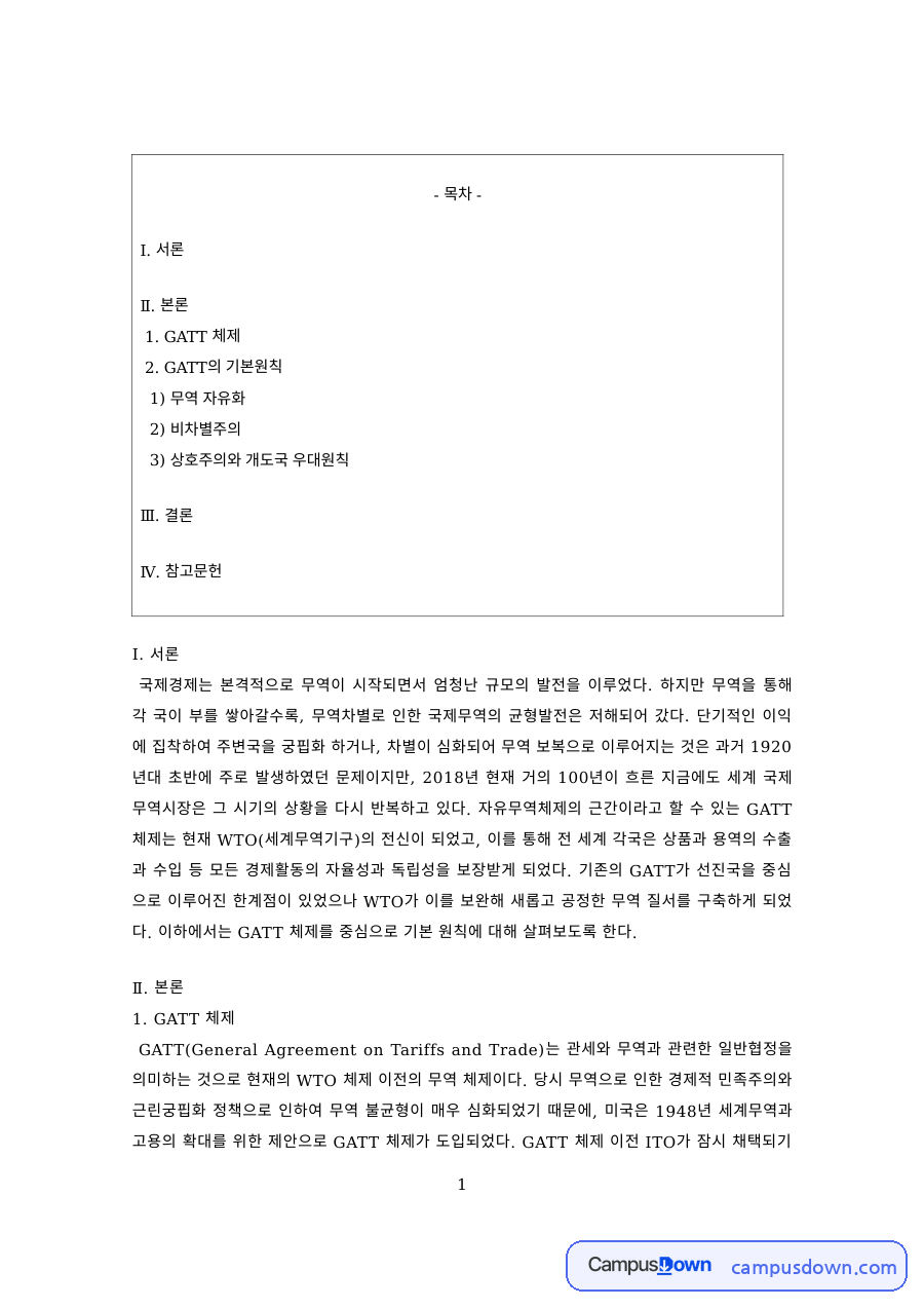 국제통상 과제 – GATT 체제의 원칙 자료의 첫 페이지 미리보기