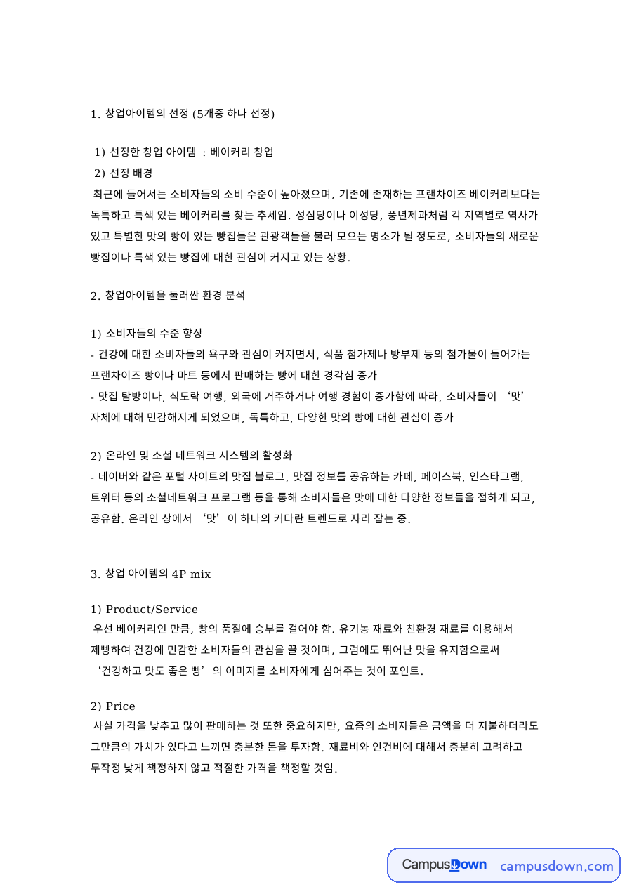 베이커리 창업 아이템 분석, 성심당 사례와 4P 전략 자료의 첫 페이지 미리보기