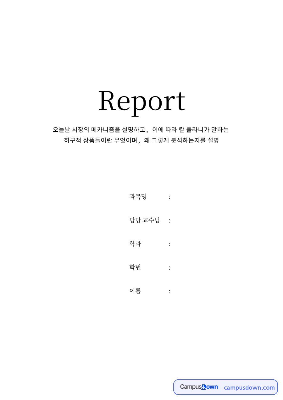 오늘날 시장의 메카니즘 자료의 첫 페이지 미리보기