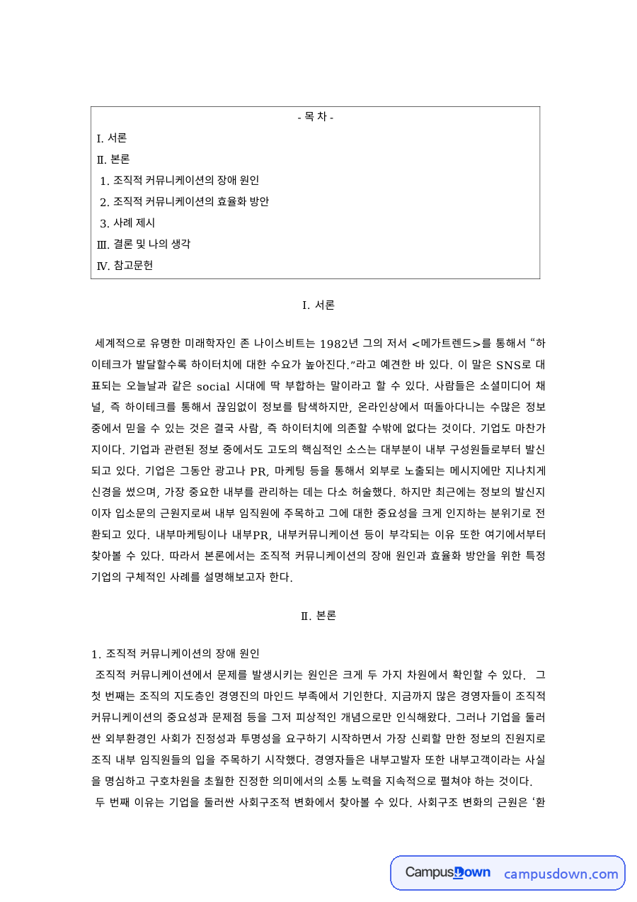 조직커뮤니케이션 과제 – 커뮤니케이션 장애 원인과 효율화 방안 자료의 첫 페이지 미리보기