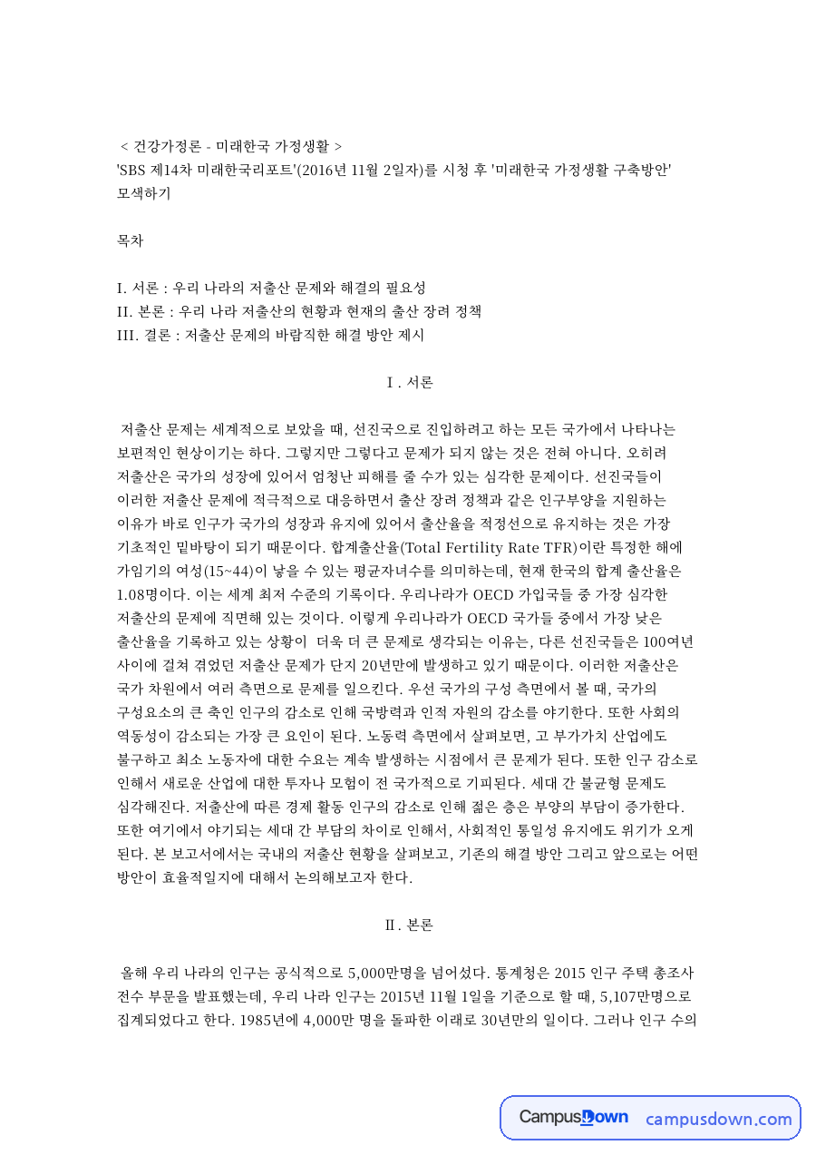 건강가정론 - 미래한국 가정생활 자료의 첫 페이지 미리보기