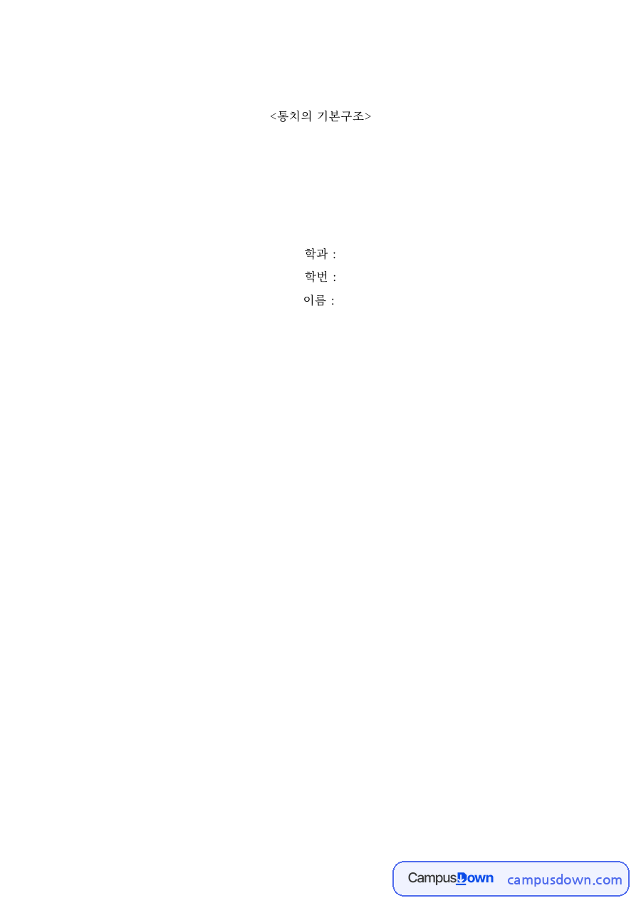 대통령 긴급명령의 헌법 위반 여부 – 통치의 기본구조 사례 풀이 자료의 첫 페이지 미리보기