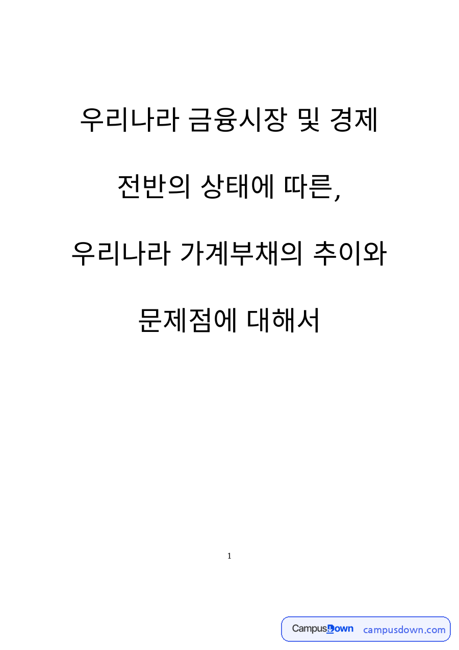 금융 과제 – 우리나라 가계부채의 추이와 문제점 자료의 첫 페이지 미리보기