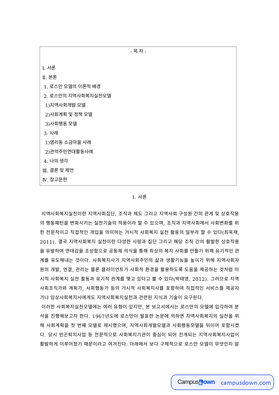 지역사회복지론 과제 – 로스만 모델의 이론적 배경과 적용 자료의 첫 페이지 미리보기