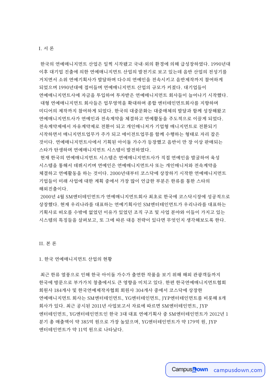 한국 연예매니지먼트 산업의 현황 핵심 개념과 주요 내용 정리 자료의 첫 페이지 미리보기