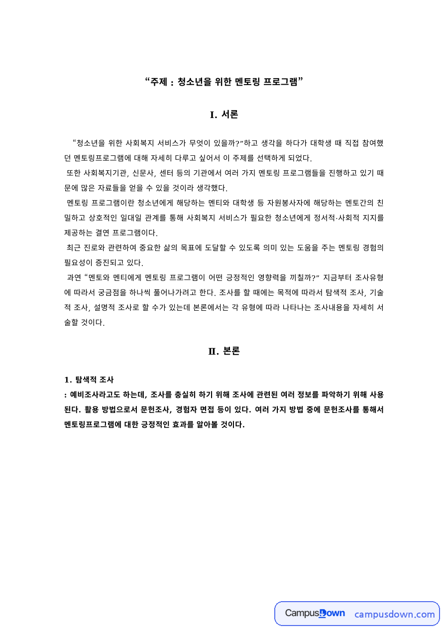 사회복지조사론 과제 – 청소년 멘토링 프로그램의 탐색적·기술적·설명적 조사 자료의 첫 페이지 미리보기