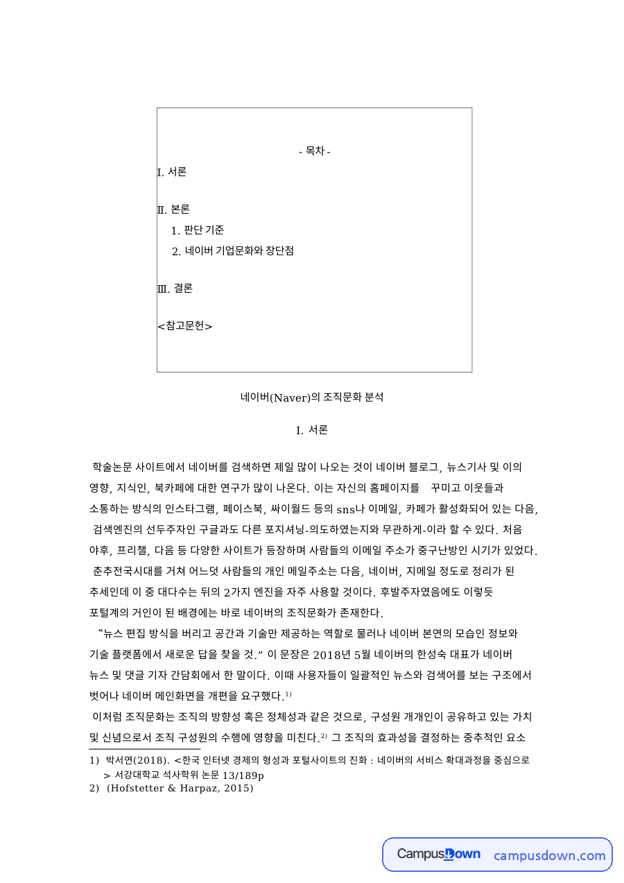 잡플래닛 네이버 조직문화 분석, 야근과 워라밸 장단점 자료의 첫 페이지 미리보기