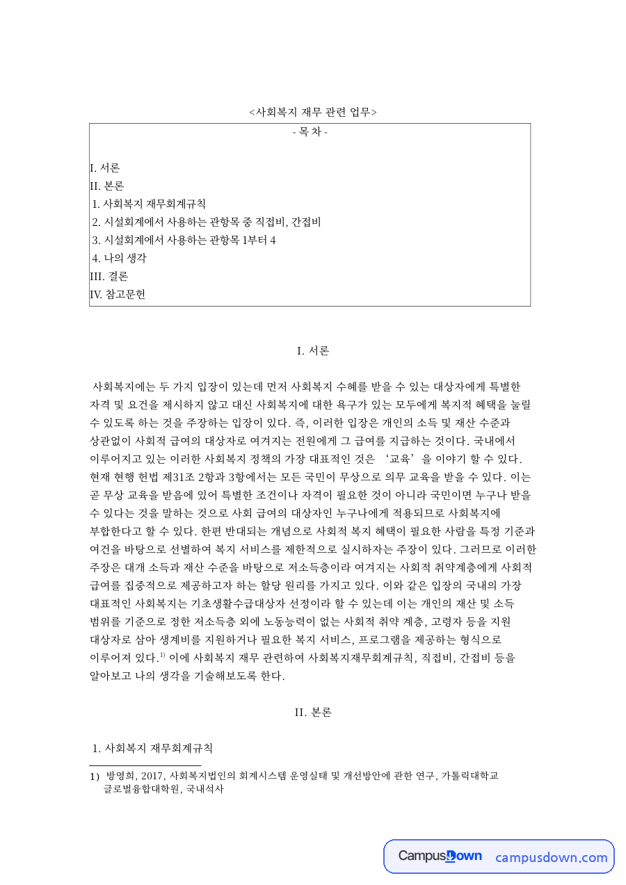 사회복지 재무회계 규칙과 항목별 예산 직접비 간접비 자료의 첫 페이지 미리보기