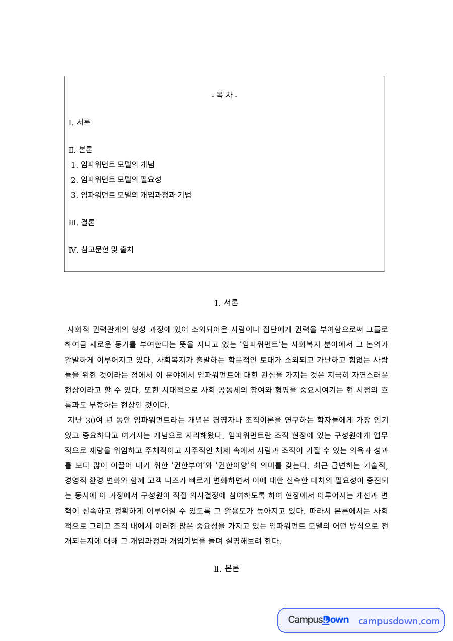 사회복지실천론 과제 – 임파워먼트 모델의 개념과 개입과정 자료의 첫 페이지 미리보기