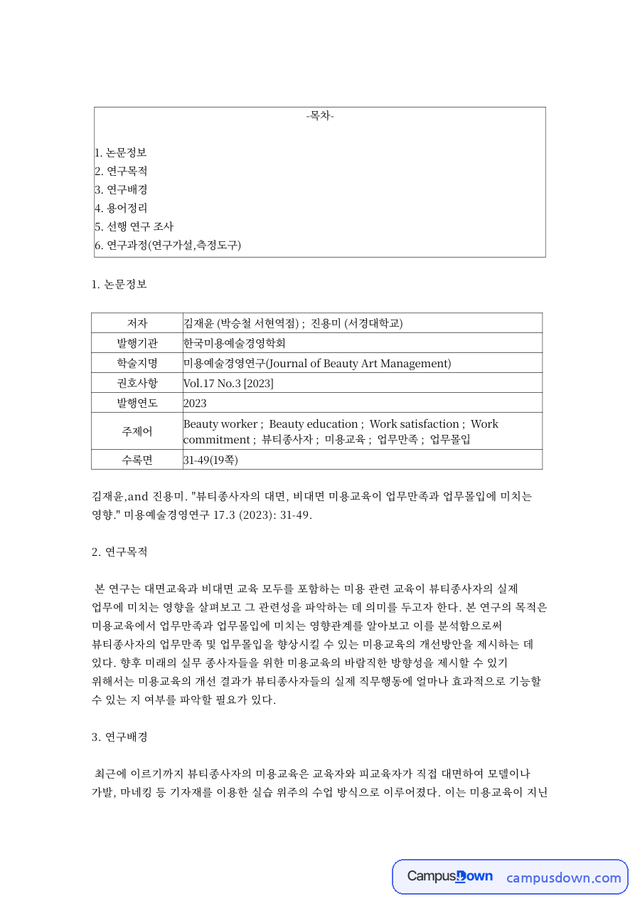 뷰티종사자의 대면·비대면 미용교육이 업무만족과 업무몰입에 미치는 영향 논문 분석 자료의 첫 페이지 미리보기