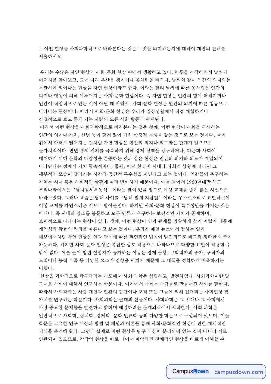 현상과 사회과학, 인간 관련 핵심 내용 요약 정리 자료의 첫 페이지 미리보기