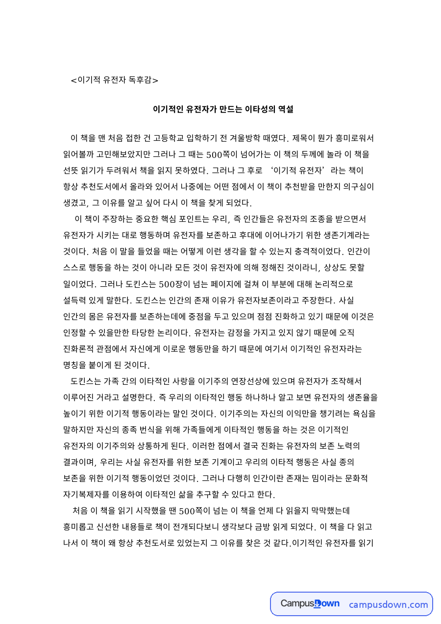 이기적 유전자: 이기주의·보존 중심 핵심 내용 정리 자료의 첫 페이지 미리보기