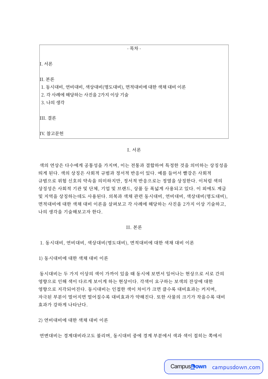 색채 대비 이론 – 동시대비·연변대비·명도대비·면적대비 자료의 첫 페이지 미리보기