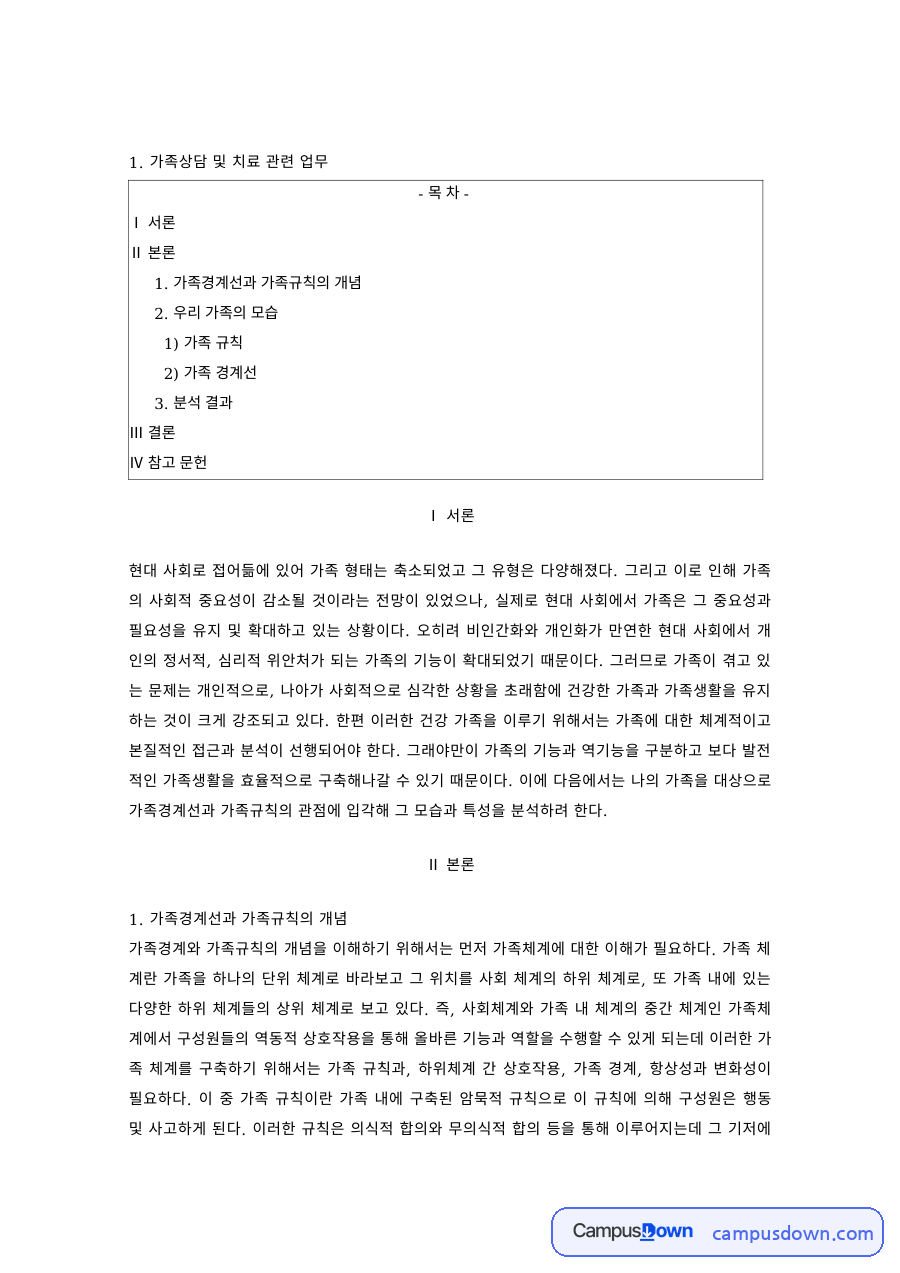 가족상담및치료 과제 – 가족경계선과 가족규칙의 개념 자료의 첫 페이지 미리보기