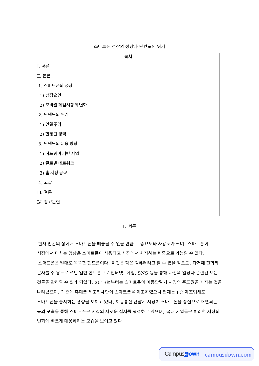 닌텐도 위기 분석, 스마트폰 성장과 모바일 게임 시장 변화 자료의 첫 페이지 미리보기