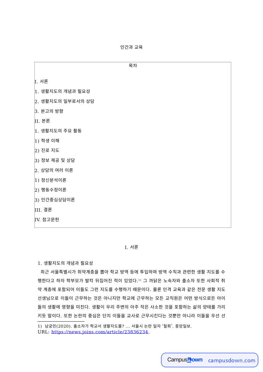 생활지도 과제 – 생활지도의 개념과 상담의 역할 자료의 첫 페이지 미리보기