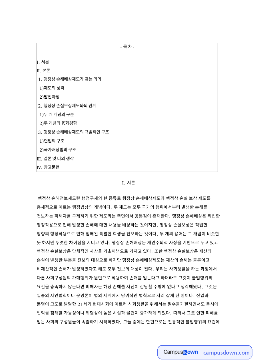 행정상 손해배상과 국가배상법: 손해배상·손실보상 비교, 각국 국가배상제도 발전과 헌법 제29조 자료의 첫 페이지 미리보기