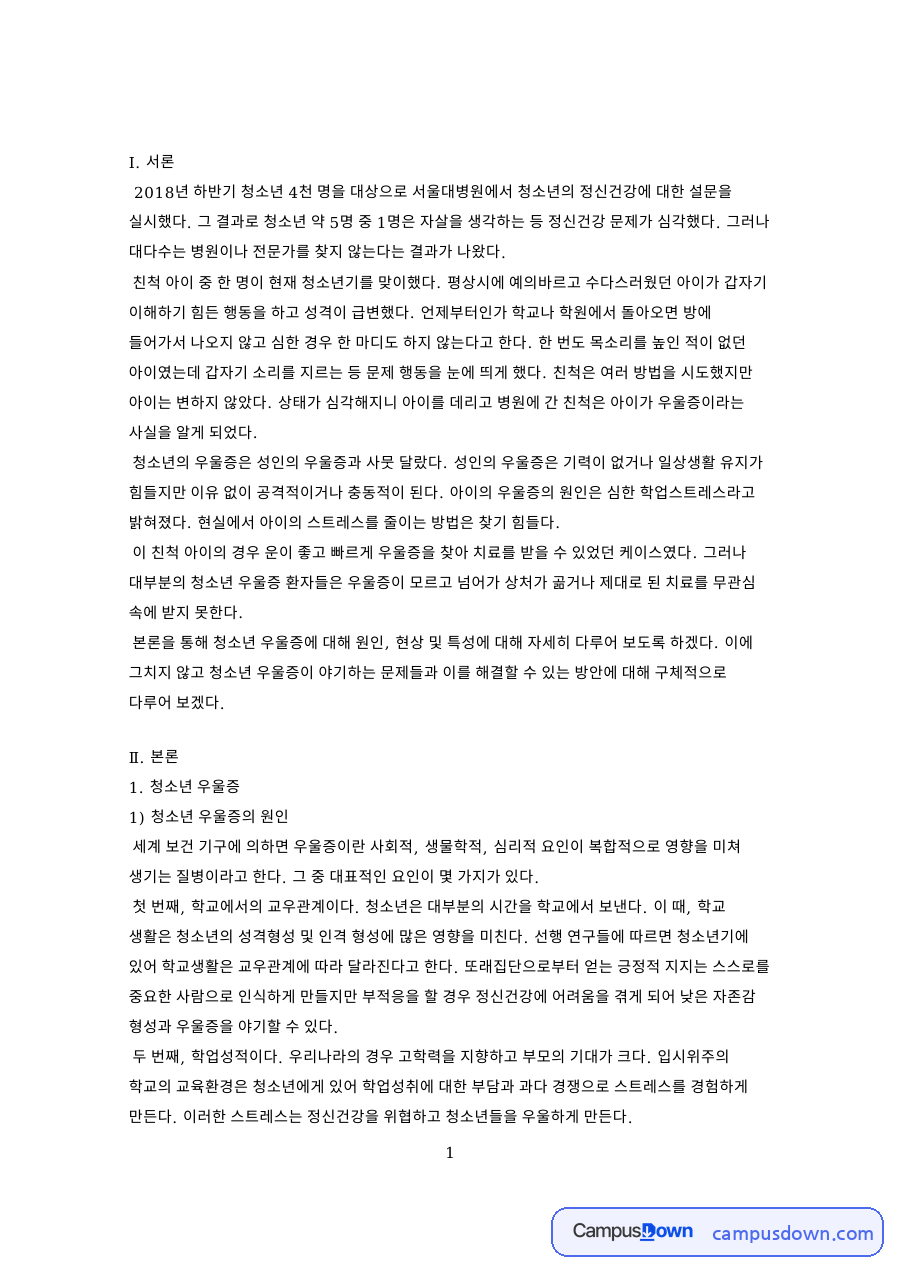청소년우울증의 원인과 특징, 품행장애 등 문제점과 극복방안 자료의 첫 페이지 미리보기