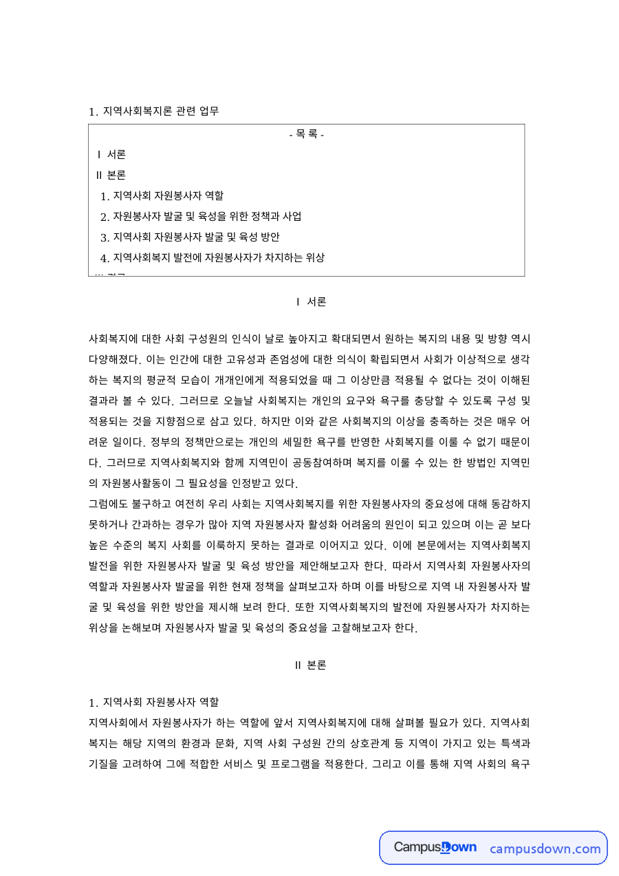 지역사회복지 과제 – 지역사회 자원봉사자 발굴과 육성 방안 자료의 첫 페이지 미리보기