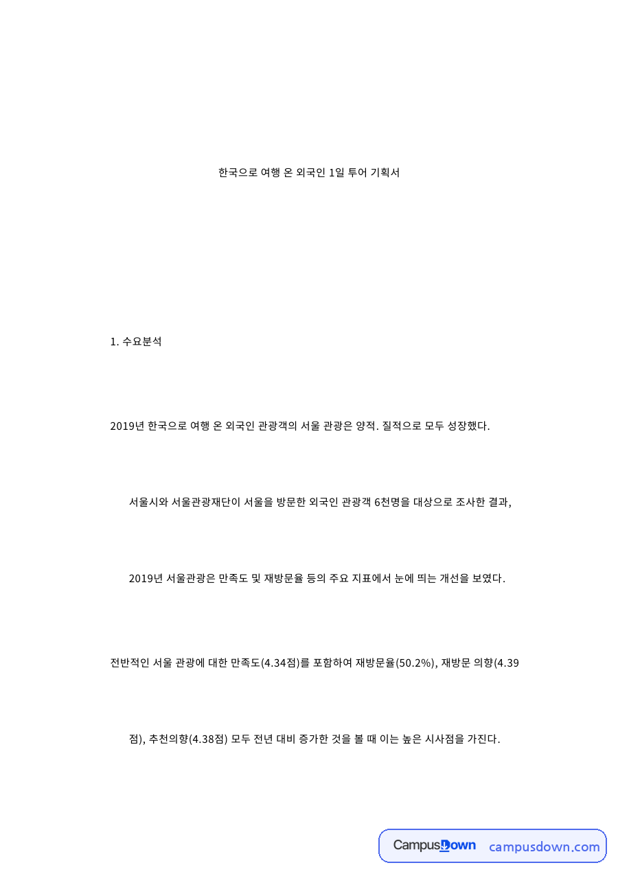 한국으로 여행 온 외국인 1일 투어 기획서 자료의 첫 페이지 미리보기
