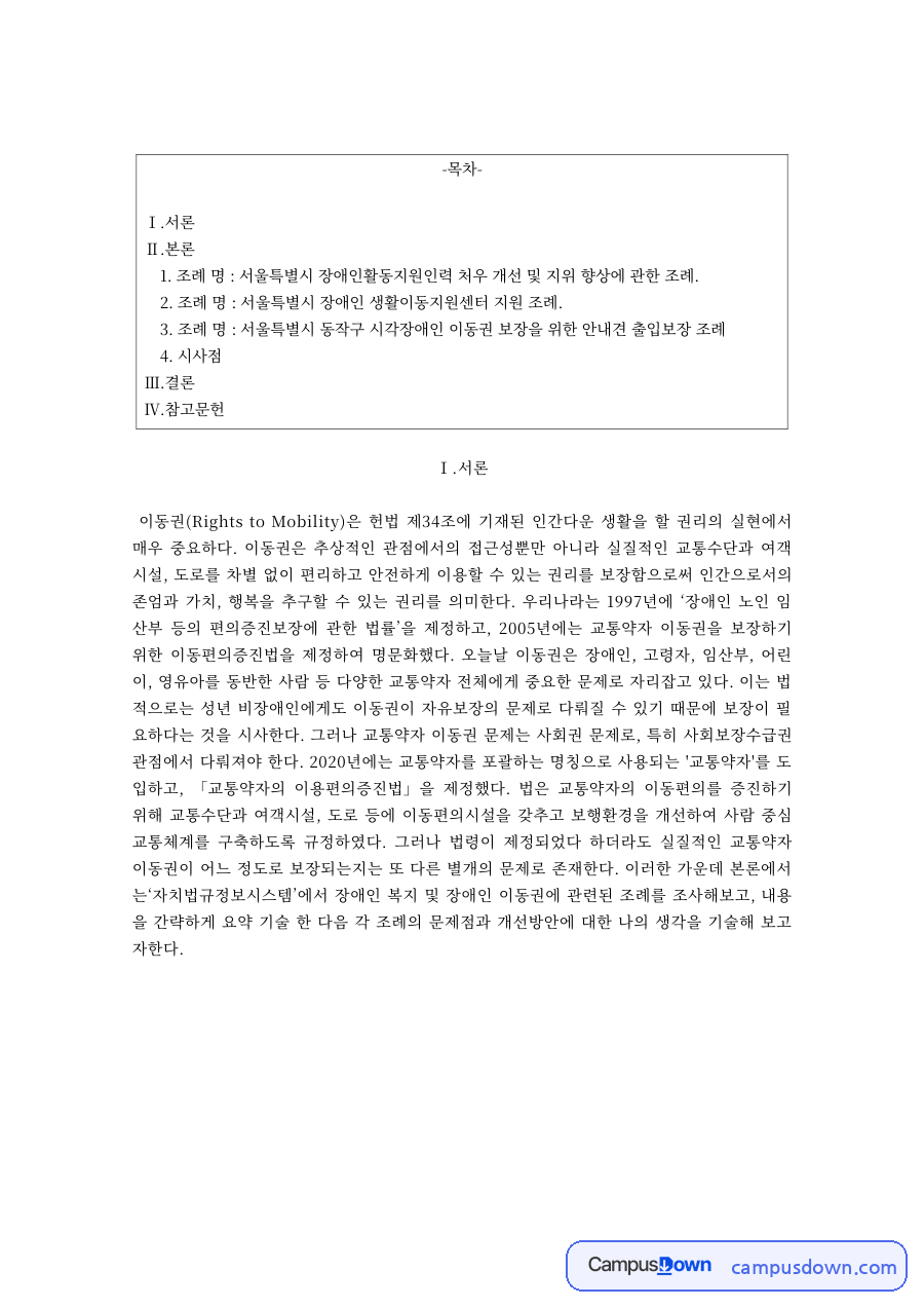교통약자의 이동권 – 헌법상 인간다운 생활을 할 권리와 이동권 보장 자료의 첫 페이지 미리보기