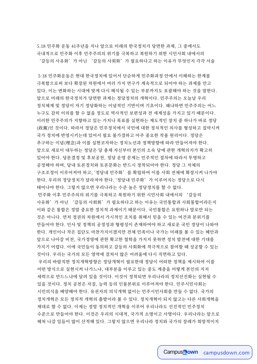 민주화 운동 41주년을 지나 핵심 개념과 주요 내용 정리 자료의 첫 페이지 미리보기