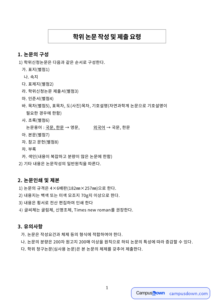 논문의 구성 자료의 첫 페이지 미리보기