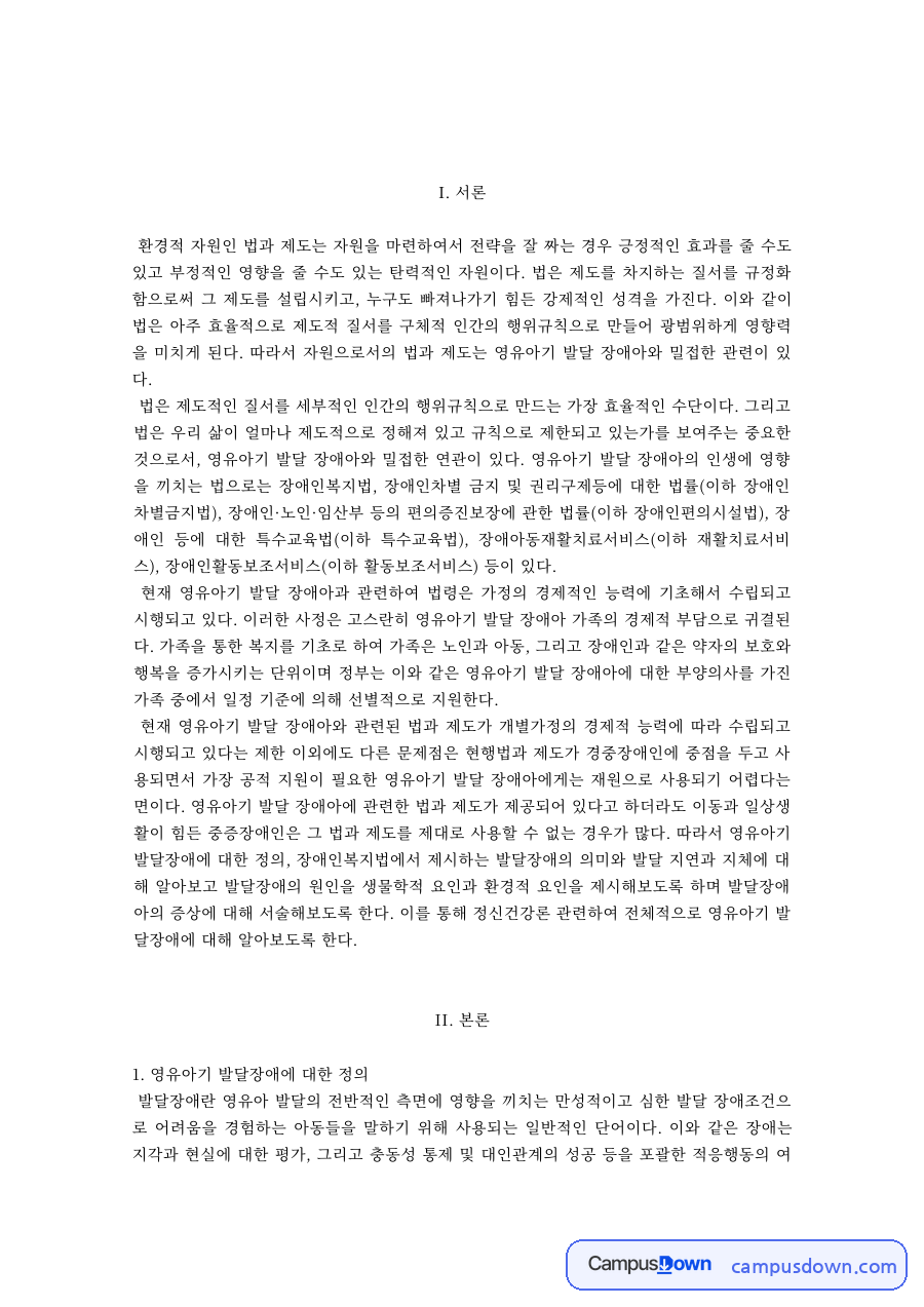 영유아기 발달장애의 정의, 원인, 증상 – 유형별 특징 정리 자료의 첫 페이지 미리보기