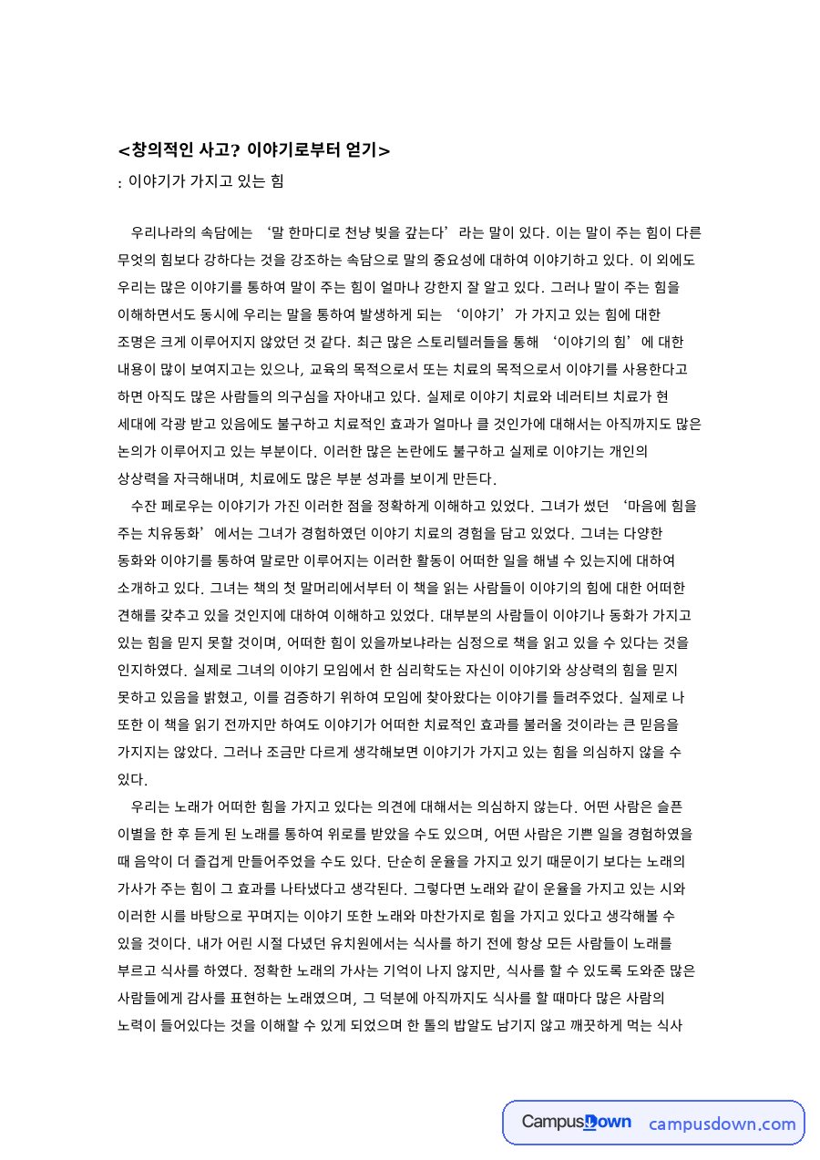 창의적인 사고? 이야기로부터 얻기 핵심 내용 요약 정리 자료의 첫 페이지 미리보기